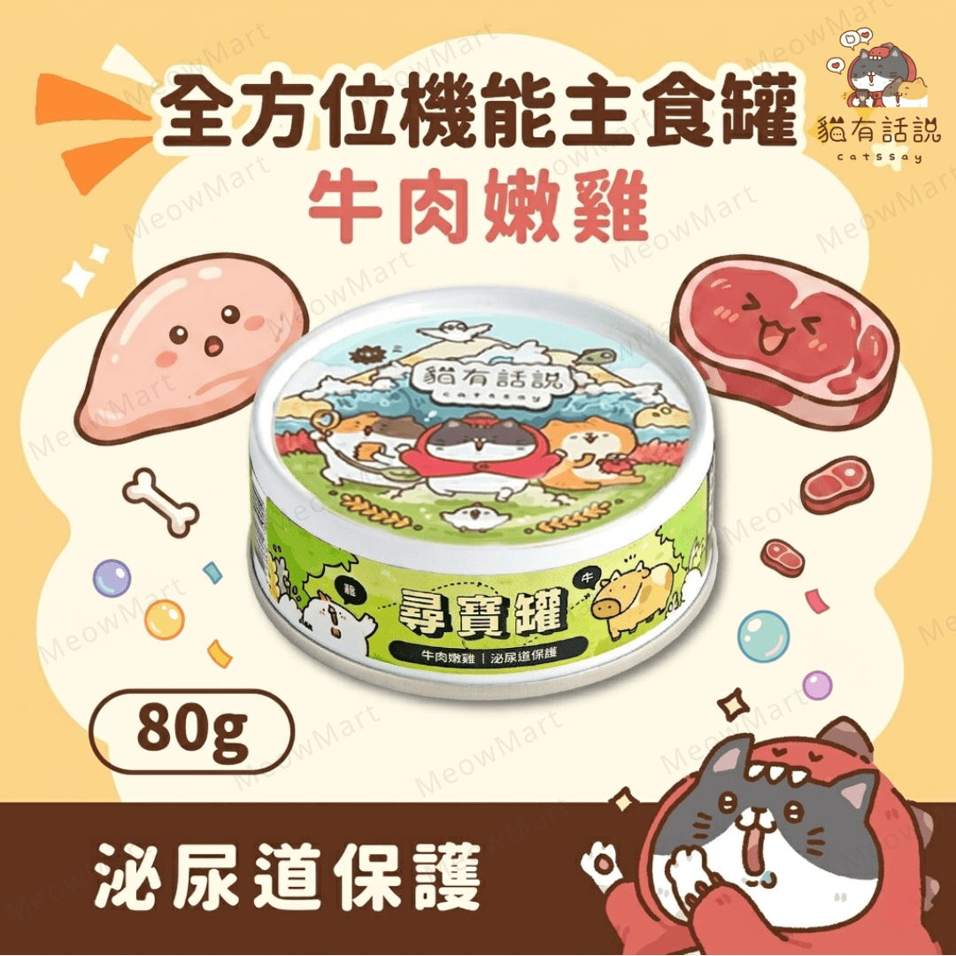 台灣貓有話說 (牛肉嫩雞) 尋寶罐主食罐 80g *泌尿道保護*