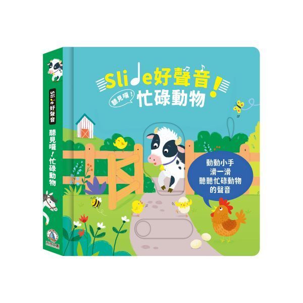 【樂森藥局】禾流文創 Slide 好聲音！聽見囉！忙碌動物、滑動音效書