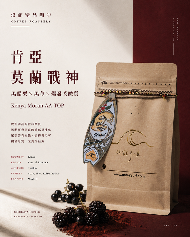 肯亞 莫蘭戰神 AA TOP 水洗｜咖啡豆 227g