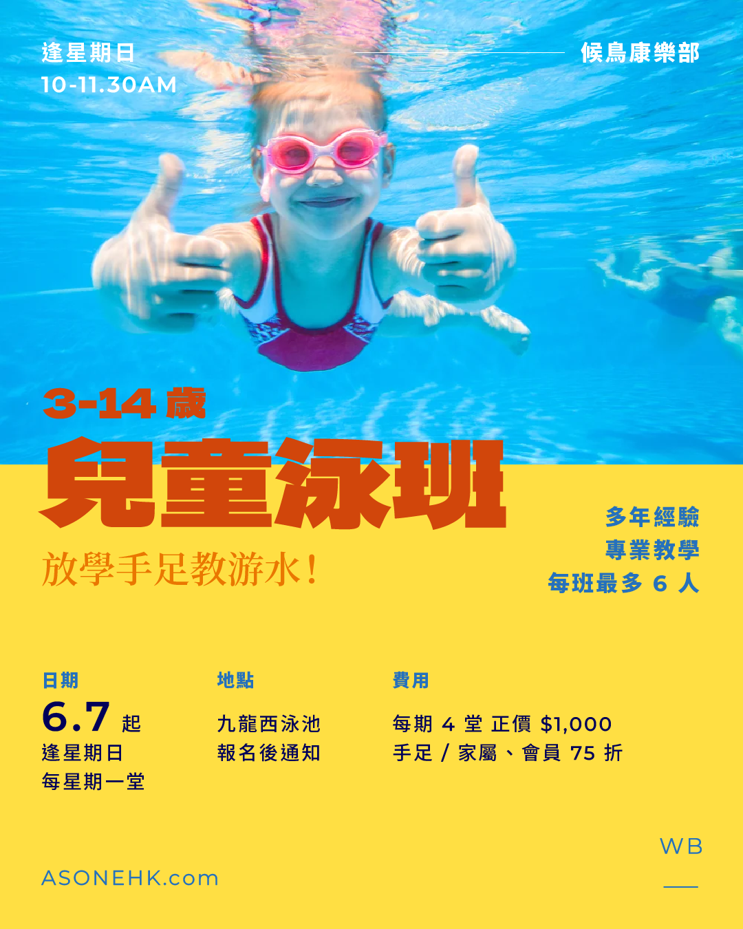 候鳥康樂部｜放學手足教游水！3-14 歲兒童泳班 🏊🏻‍♂️🏊🏻‍♀️