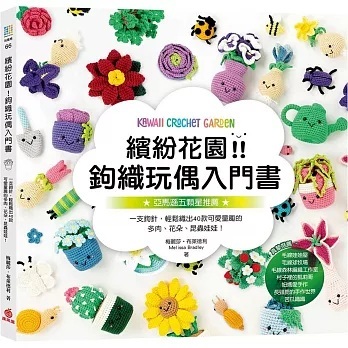 ! New ! 繽 紛 花 園 鉤 織 玩 偶 入 門 書