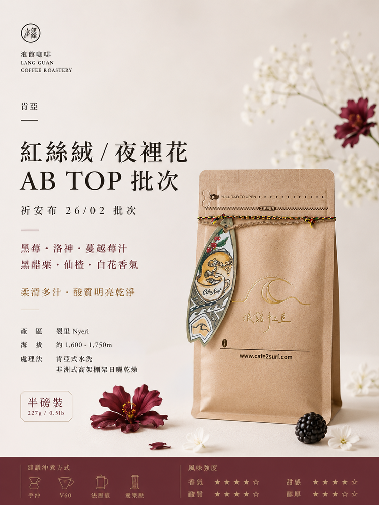 肯亞 紅絲絨/夜裡花 AB TOP｜水洗精品咖啡豆｜咖啡豆 227g