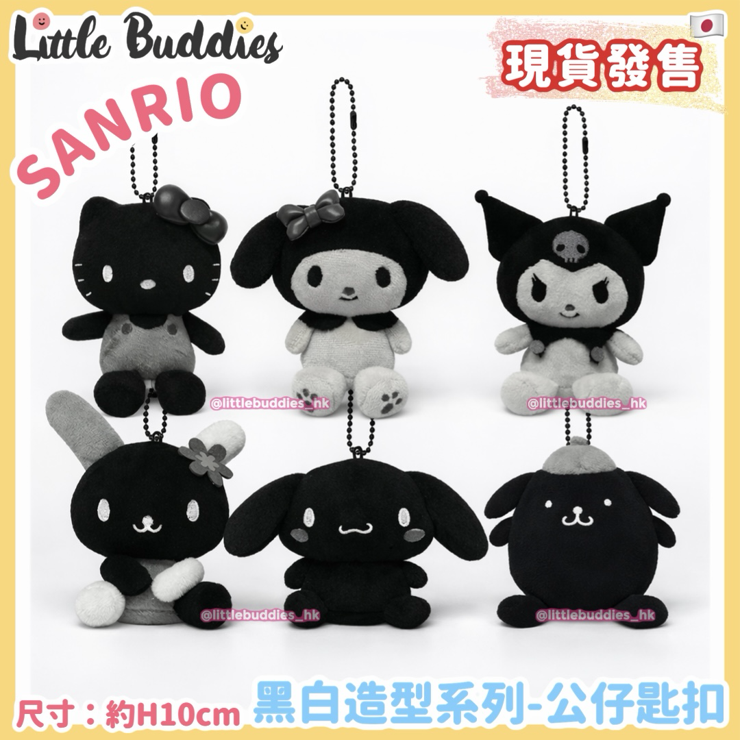 日本 Sanrio 黑白造型系列 - 公仔匙扣
