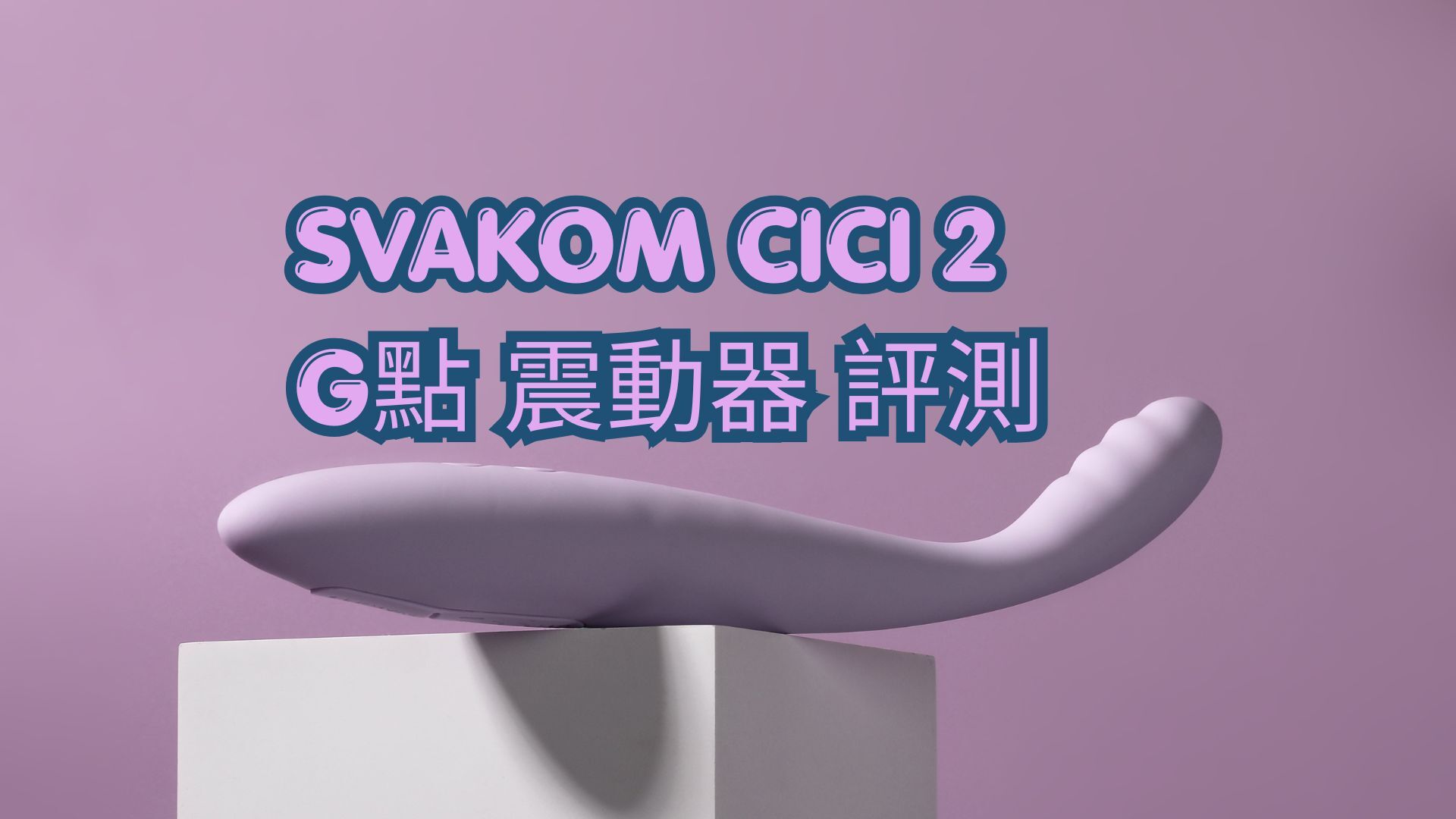 Svakom-cici-2-G點-震動器