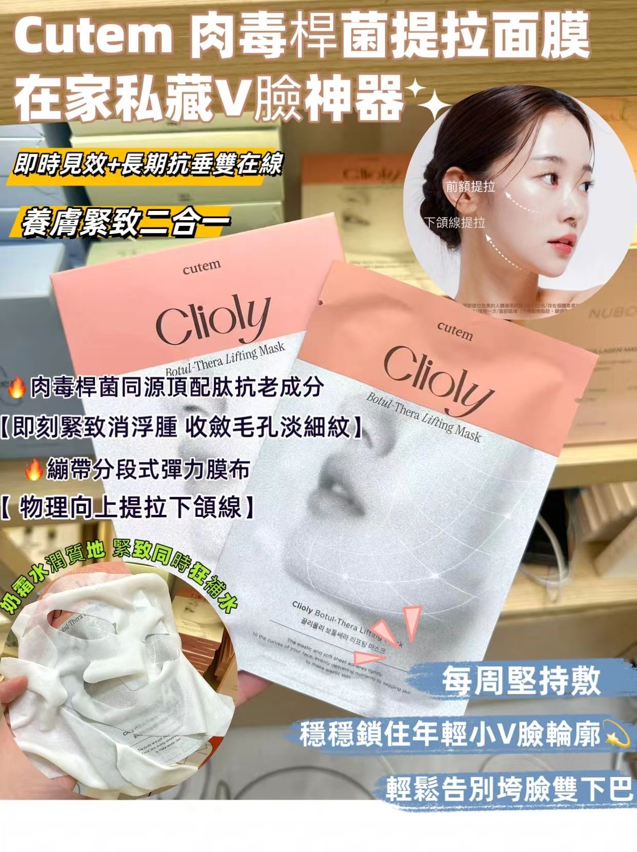 Cutem 肉毒桿菌提拉面膜🩷屋企都做到美容院效果🤭💪🏻166Z