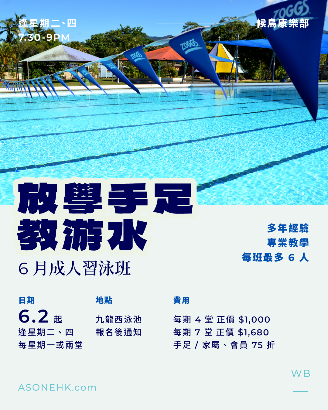 候鳥康樂部｜放學手足教游水！6 月成人習泳班 🏊🏻‍♂️🏊🏻‍♀️（可選每星期一／兩堂）