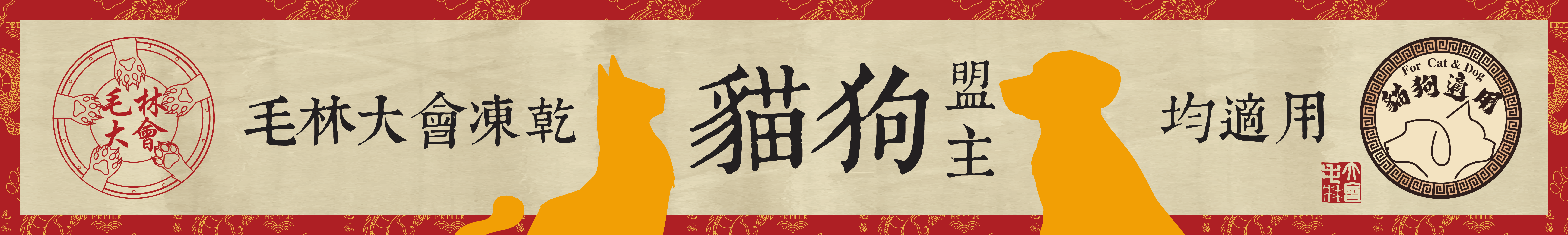 毛林大會凍乾貓狗均適用