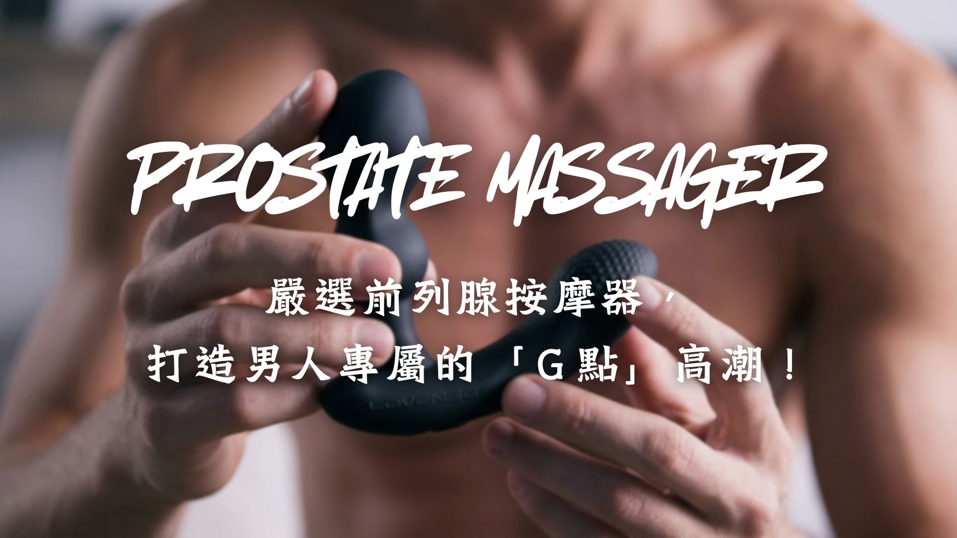 嚴選前列腺按摩器指南