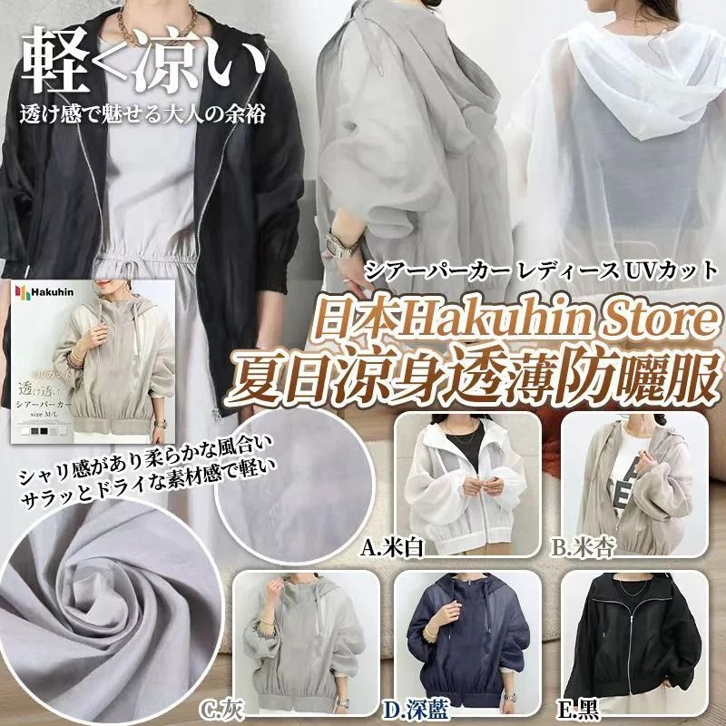 日本Hakuhin Store夏日涼身透薄防曬服