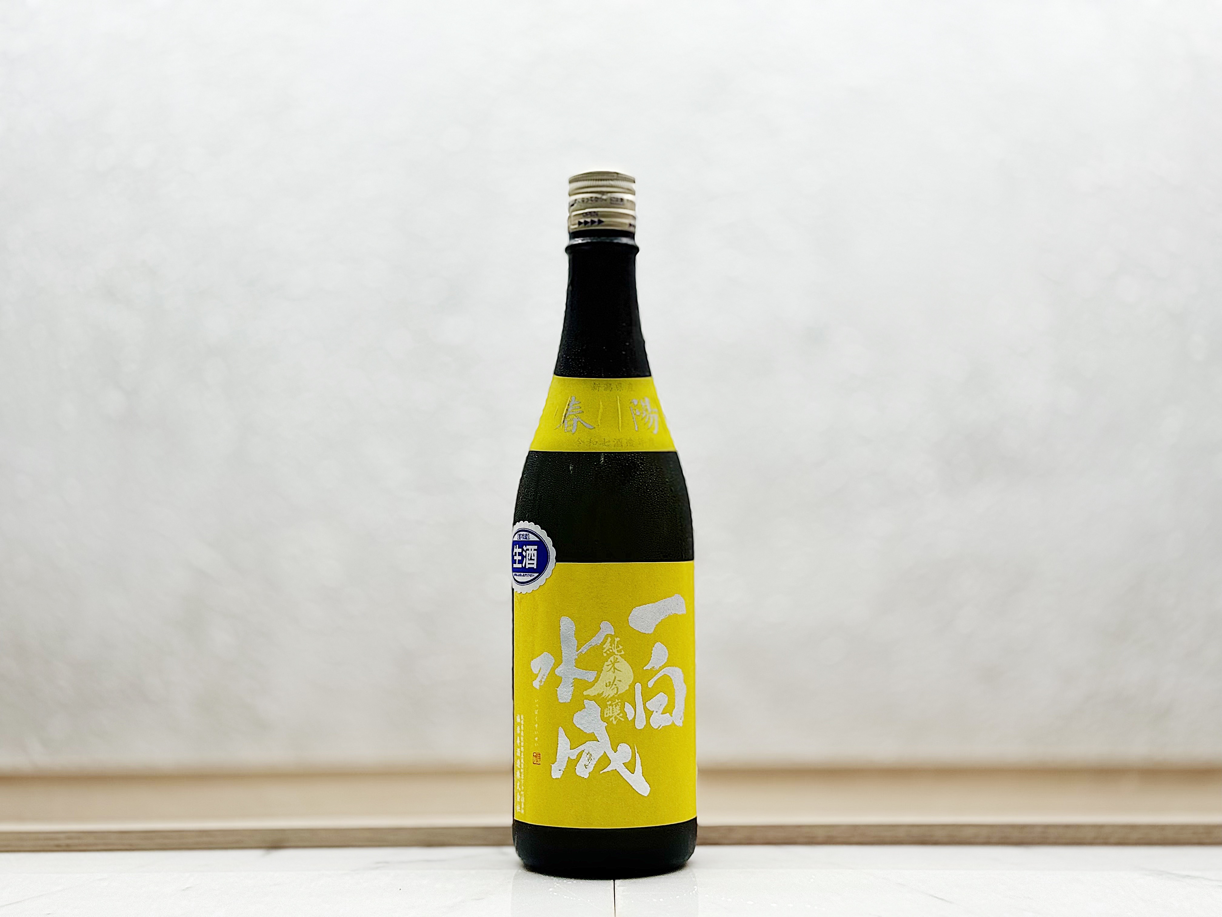 一白水成 春陽生酒