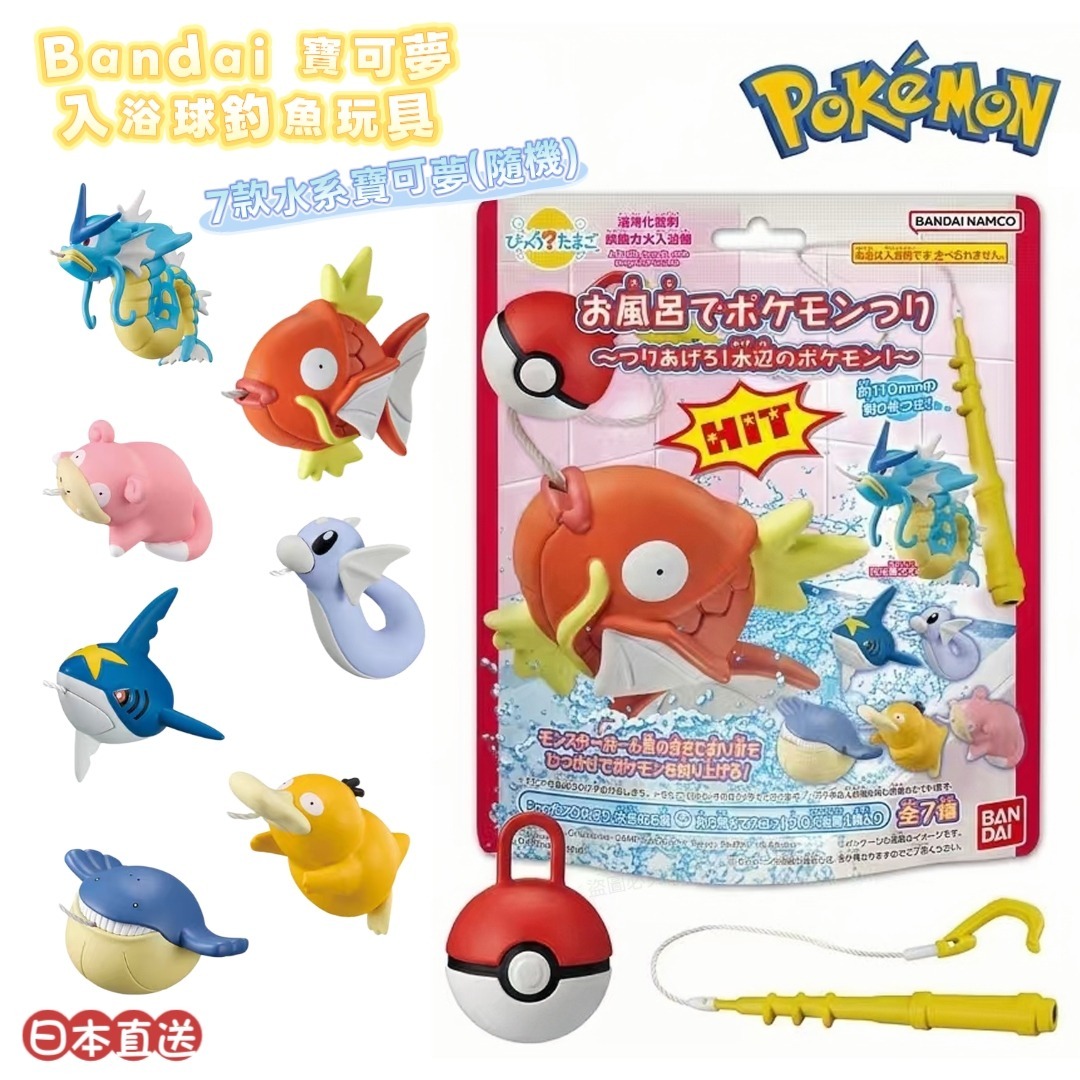 日本直送Bandai寶可夢Pokemon入浴球釣魚玩具