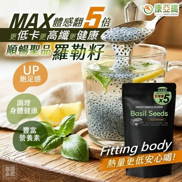 康亞纖順暢聖品羅勒籽