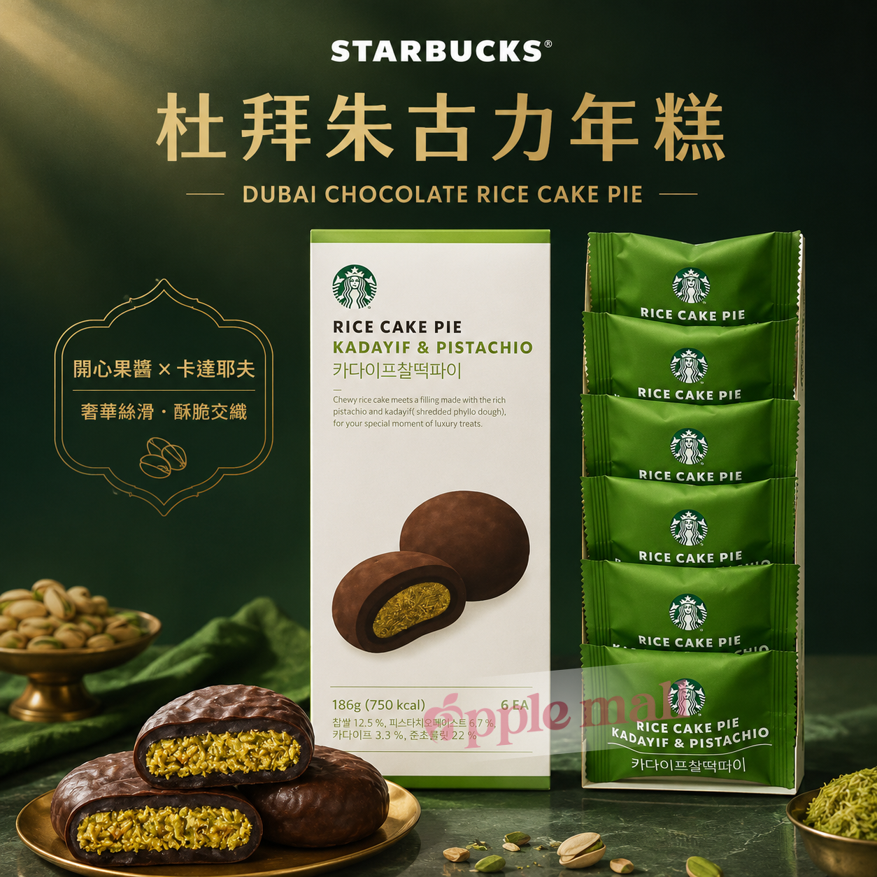 Starbucks 杜拜朱古力年糕 180g /6 入