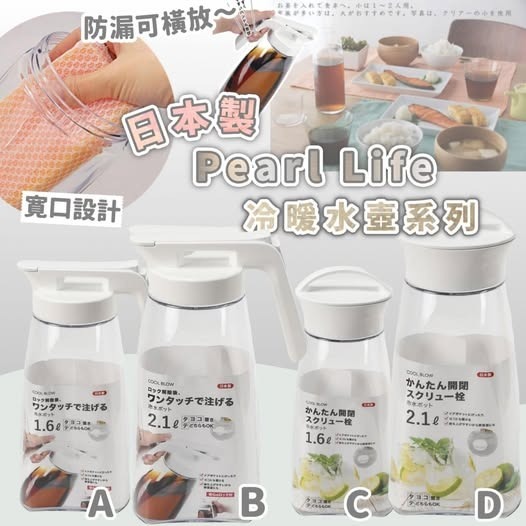 [D3147] 日本製PEARL LIFE冷暖水壺系列