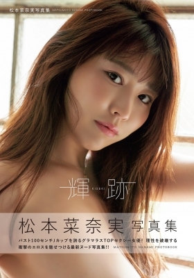「ACG.GO」「預購」輝跡 松本菜奈実写真集 - 寫真集