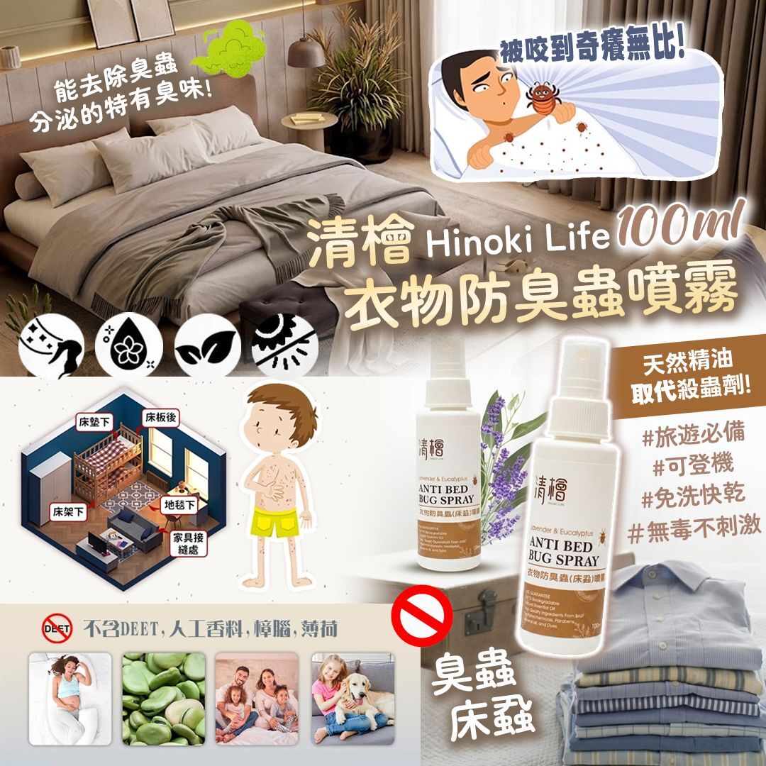 [D3148] 清檜 衣物防臭蟲（床蝨）噴霧100ml