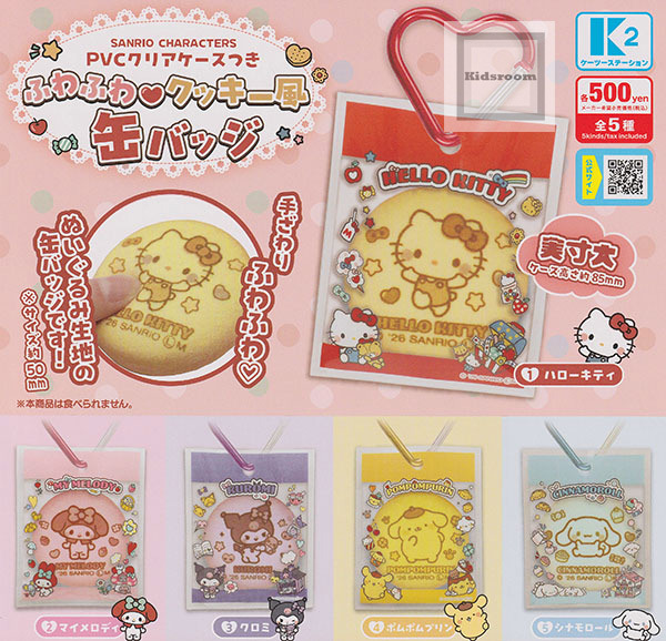 日本扭蛋 Sanrio 軟餅乾款扣針襟章連透明包裝收納袋匙扣 (可揀款)