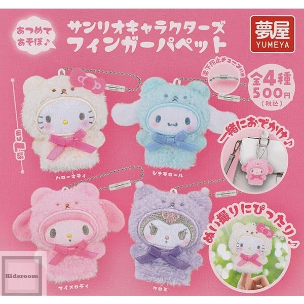 日本扭蛋 Sanrio 絲帶小熊手指套公仔吊飾匙扣 (可揀款)