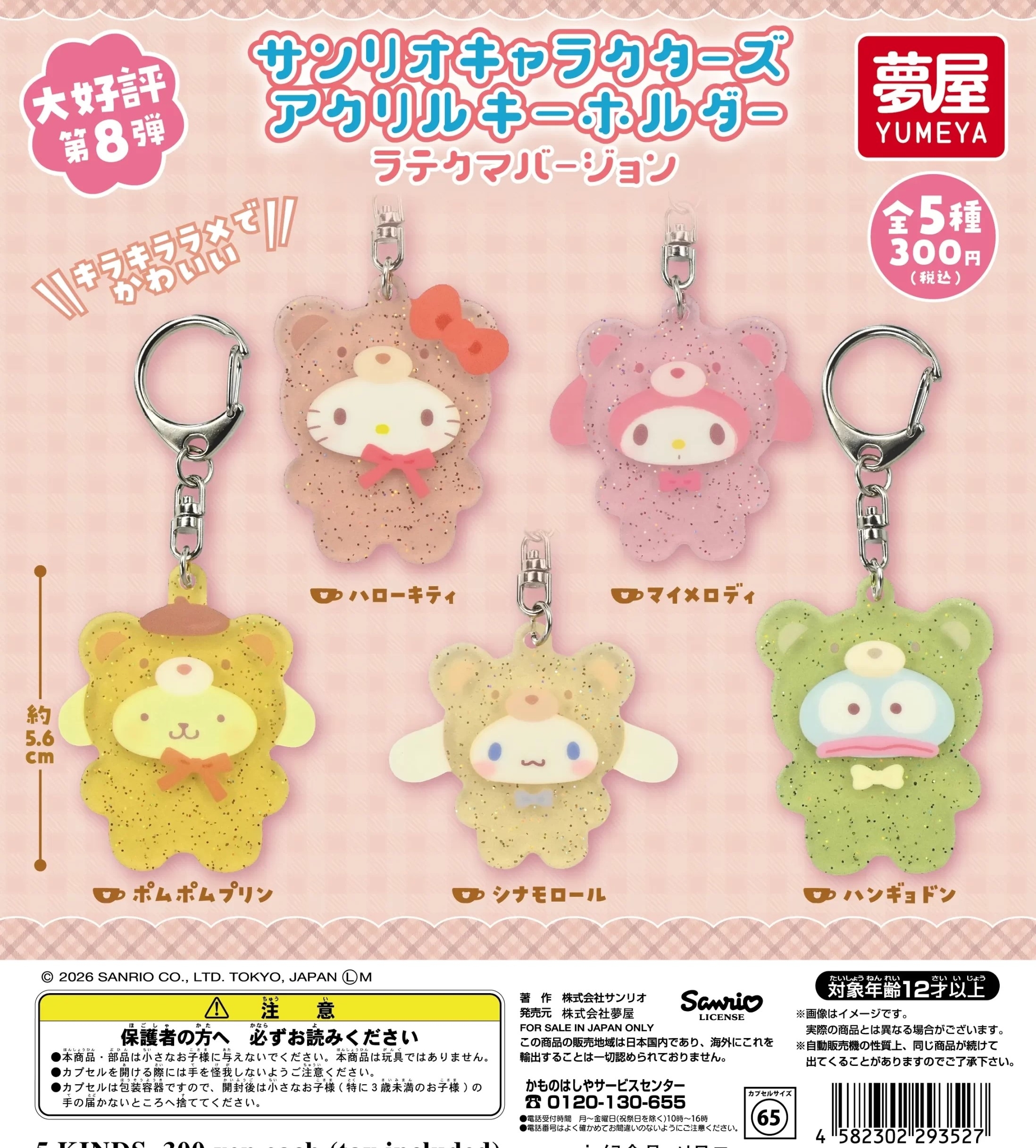 日本扭蛋 Sanrio 熊仔造型閃閃吊牌匙扣 (可揀款)