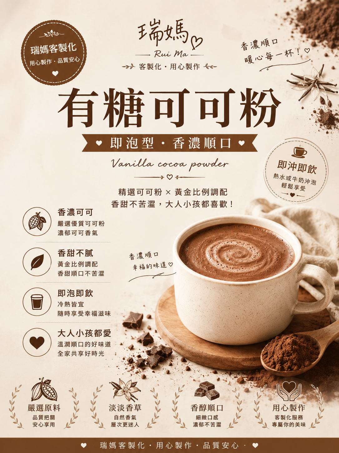 瑞媽客製即泡型香草可可粉280克（有糖） 有效期限一年