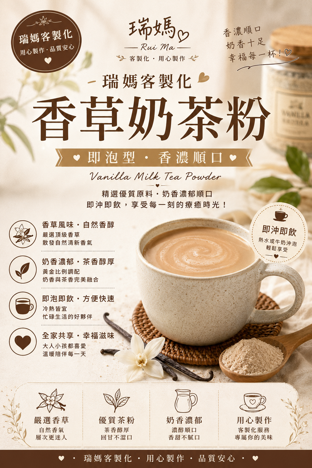 瑞媽客製本和香糖即泡香草奶茶粉（有糖） 250克 有效期限一年