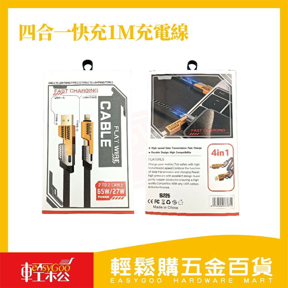 四合一快充充電線-1M｜TYPE-C 快充線 數據線 現貨 65W 平板 蘋果 安卓 三星【輕鬆購五金百貨】