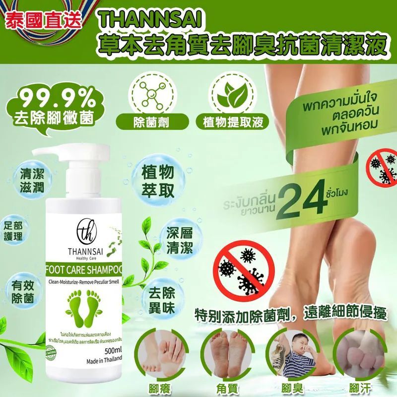 S21686  泰國 THANNSAI 草本去角質去腳臭打菌清潔液 500ml