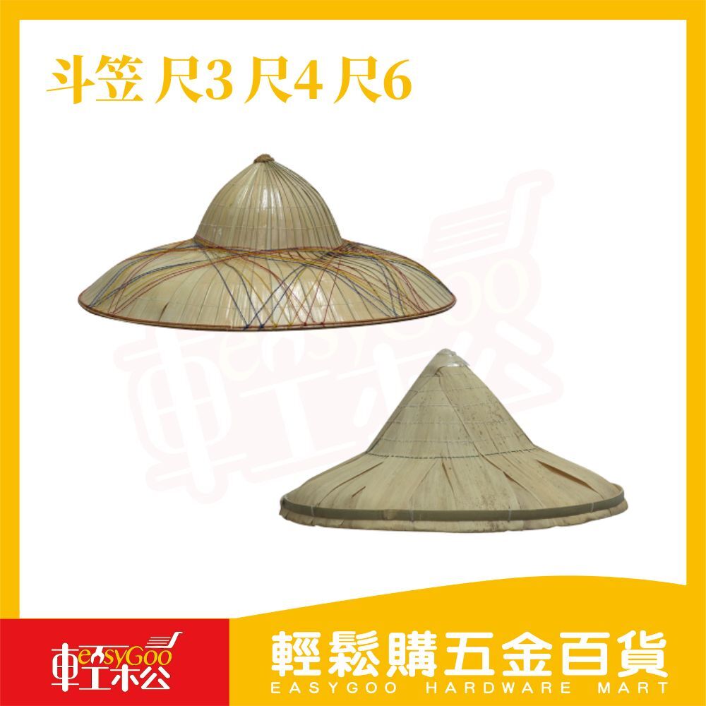 斗笠 尺3 尺4 尺6｜輕巧方便 遮陽防曬 【輕鬆購五金百貨】