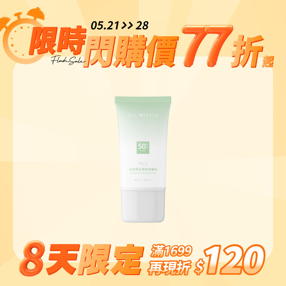 清透裸光潤色防曬乳
