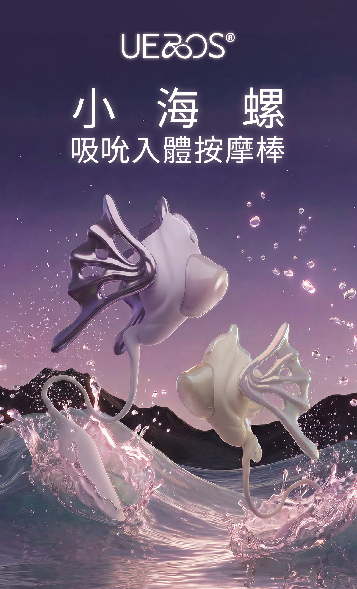 UEROS,你的愛神 UEROS,UEROS 小海螺,UEROS 小海螺吸吮入體按摩棒,吸吮器,震動按摩棒,高潮按摩,G點按摩棒,情趣用品,情趣玩具,成人用品