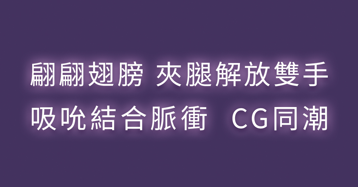 UEROS,你的愛神 UEROS,UEROS 小海螺,UEROS 小海螺吸吮入體按摩棒,吸吮器,震動按摩棒,高潮按摩,G點按摩棒,情趣用品,情趣玩具,成人用品