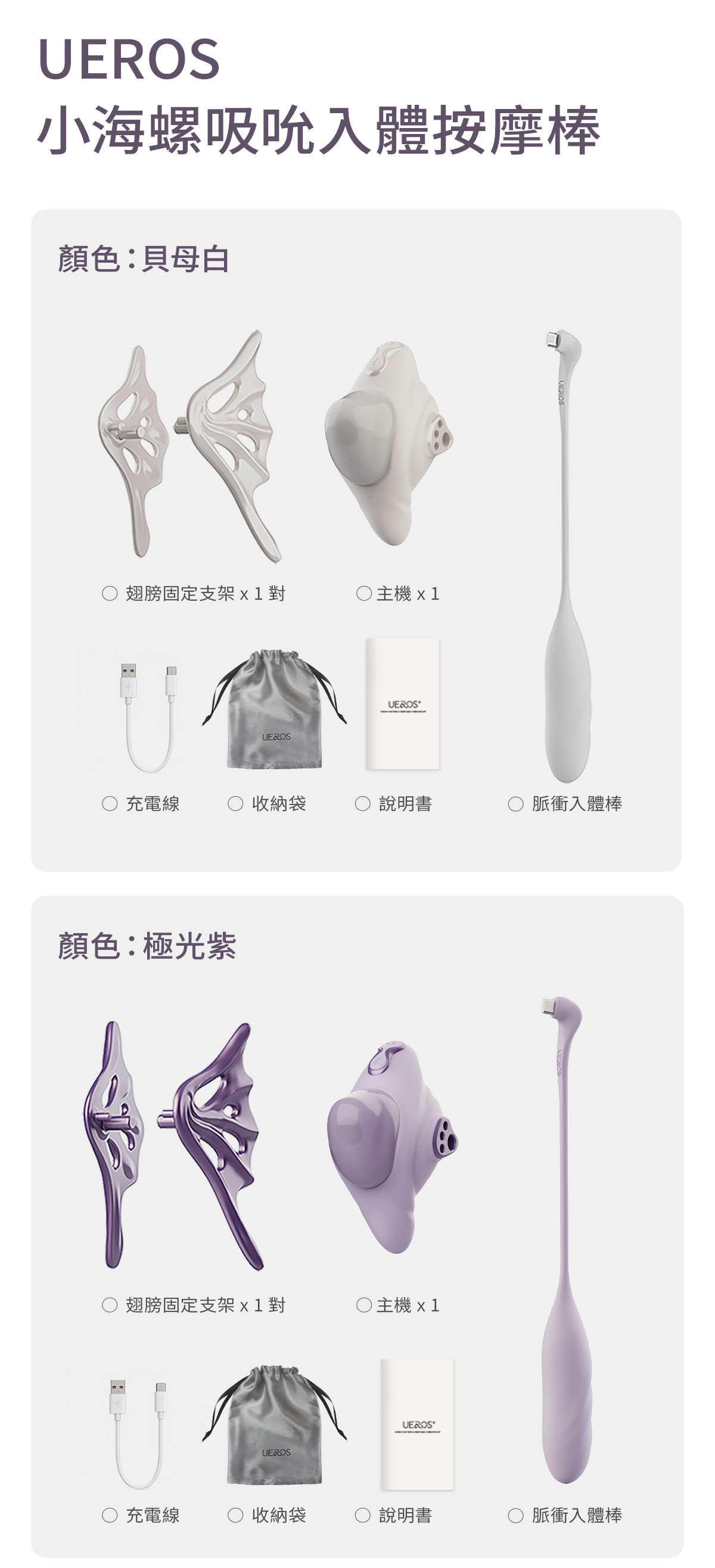 UEROS,你的愛神 UEROS,UEROS 小海螺,UEROS 小海螺吸吮入體按摩棒,吸吮器,震動按摩棒,高潮按摩,G點按摩棒,情趣用品,情趣玩具,成人用品
