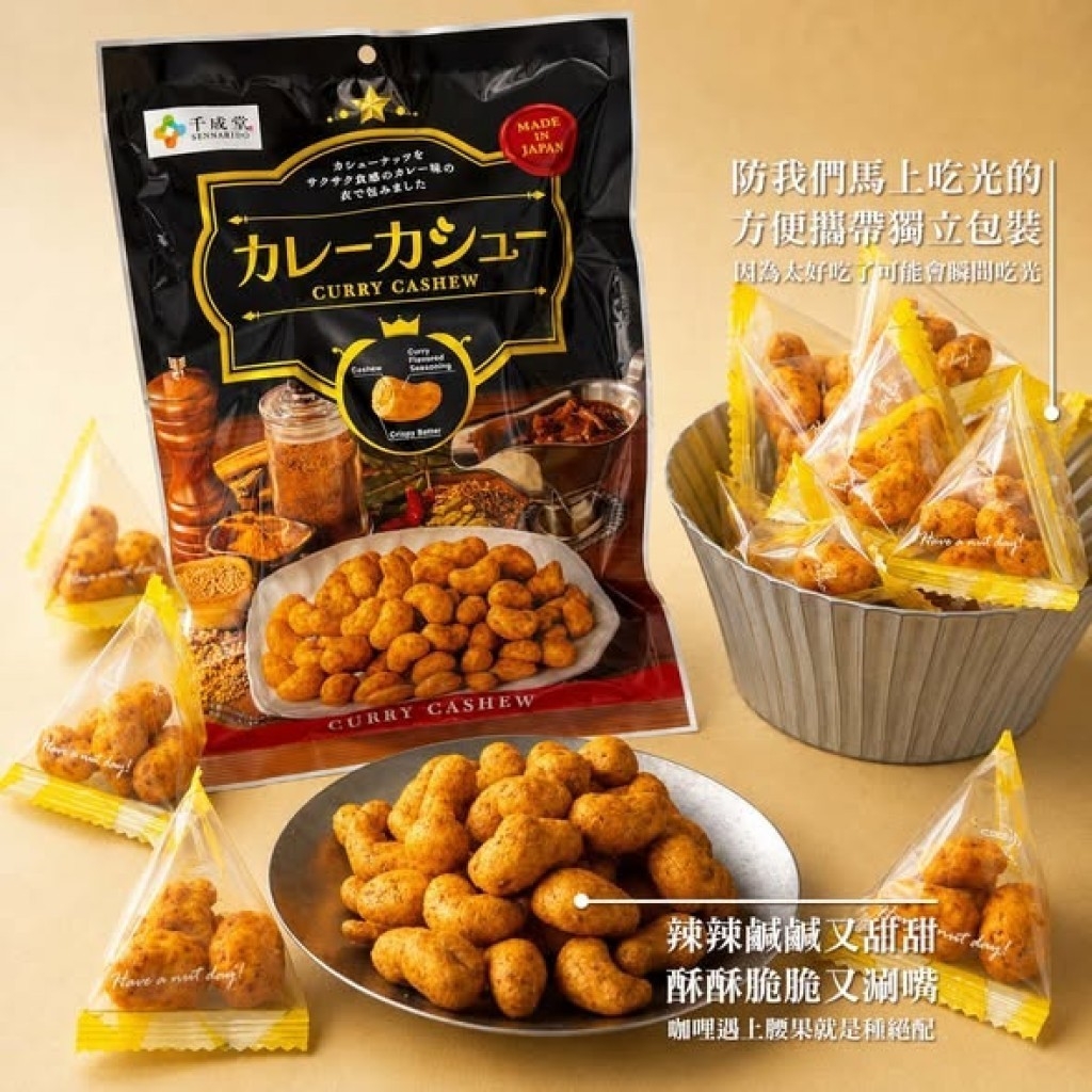 (預購商品) 日本 千成堂 咖哩腰果200g