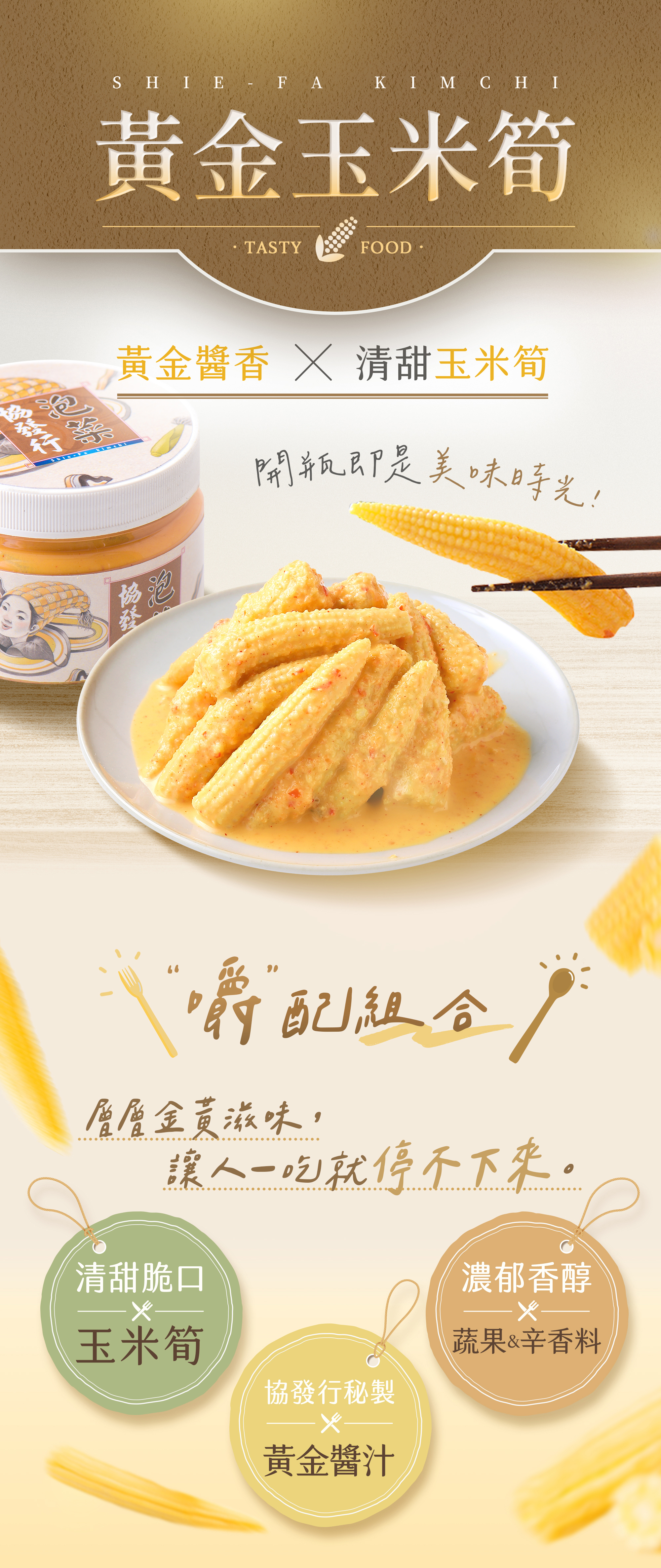 協發行泡菜黃金玉米筍 420g 瓶裝,開瓶即食的金黃美味,適合台北、新北上班族團購的清甜開胃菜首選。