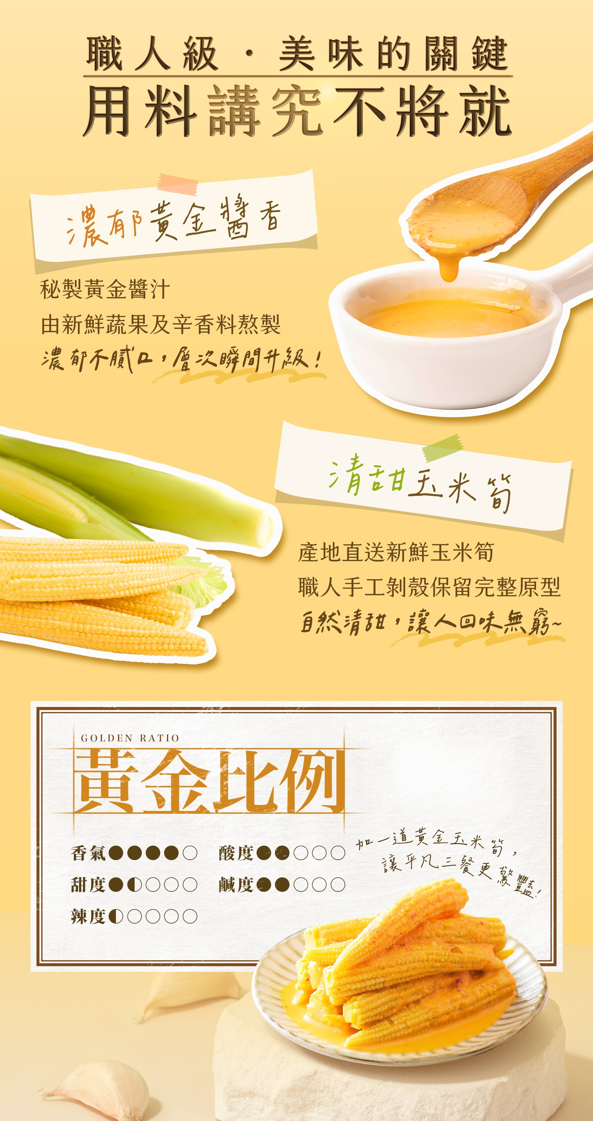 協發行泡菜職人手作美味:產地直送新鮮玉米筍搭配秘製黃金醬汁,手工剝殼保留自然鮮甜口感。