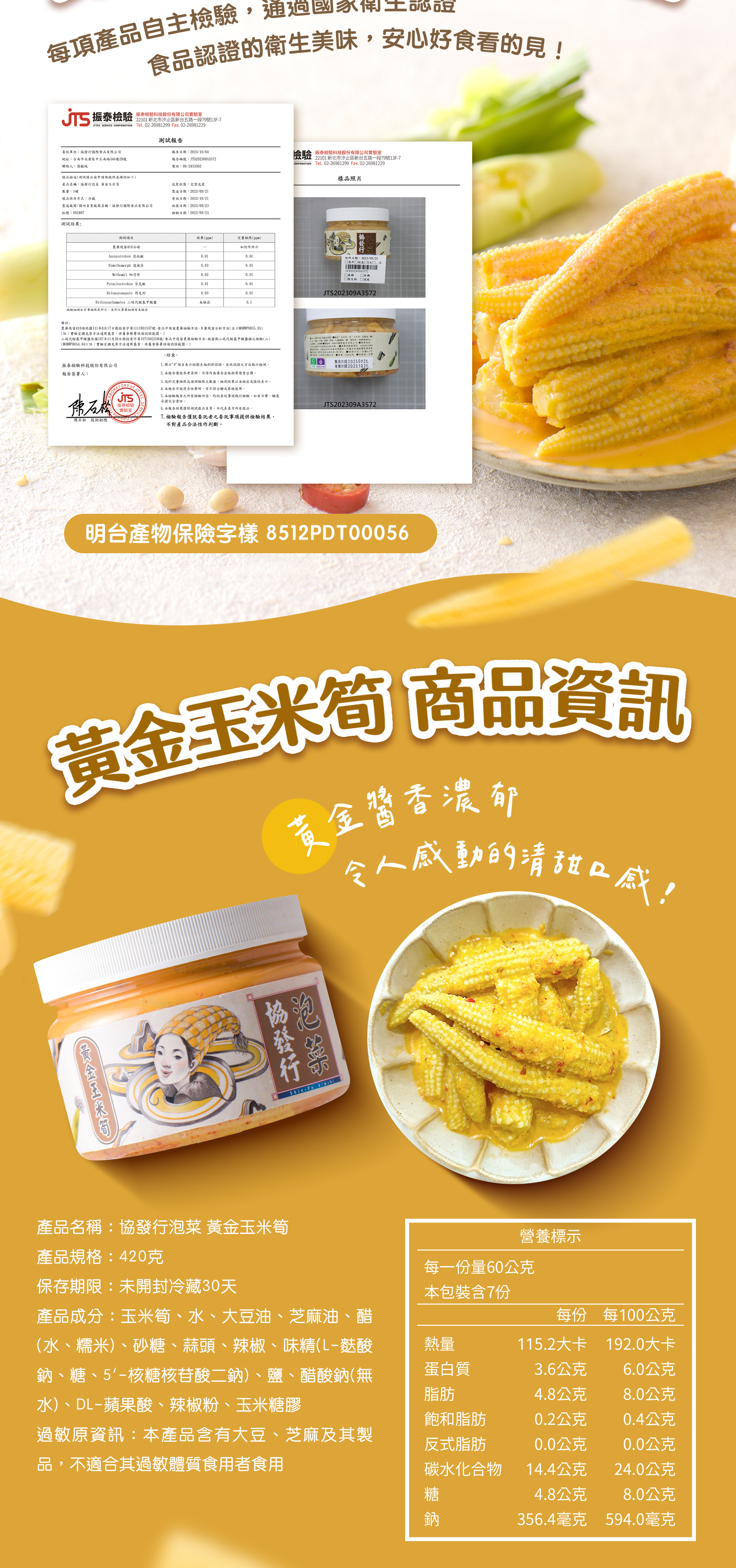 協發行泡菜黃金玉米筍 420g 商品資訊與營養標示，產品均自主檢驗且均通過國家衛生認證與產險投保，消費者安心購買的美味保證。