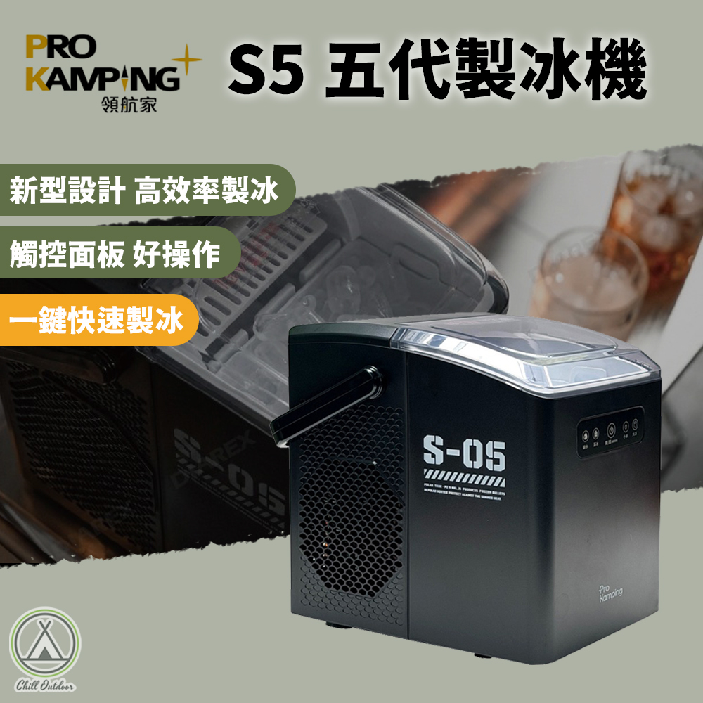 ProKamping領航家 五代製冰機