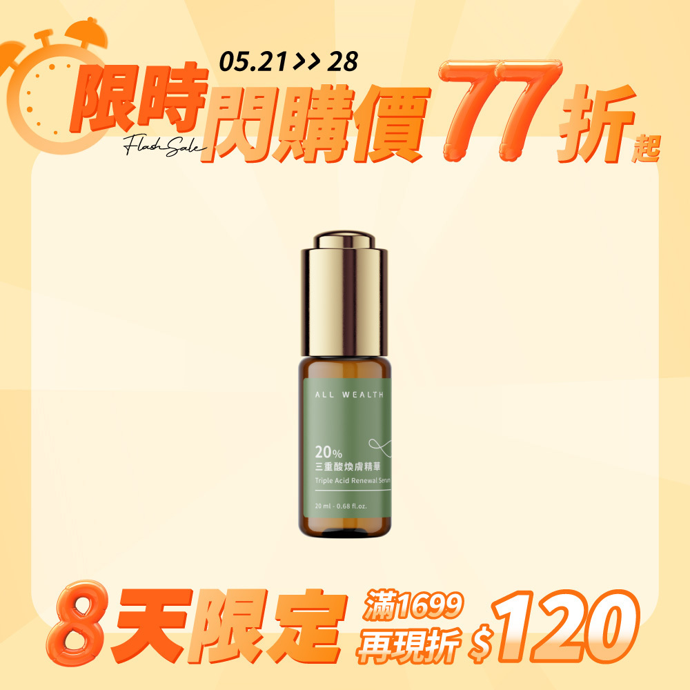 20%三重酸煥膚精華