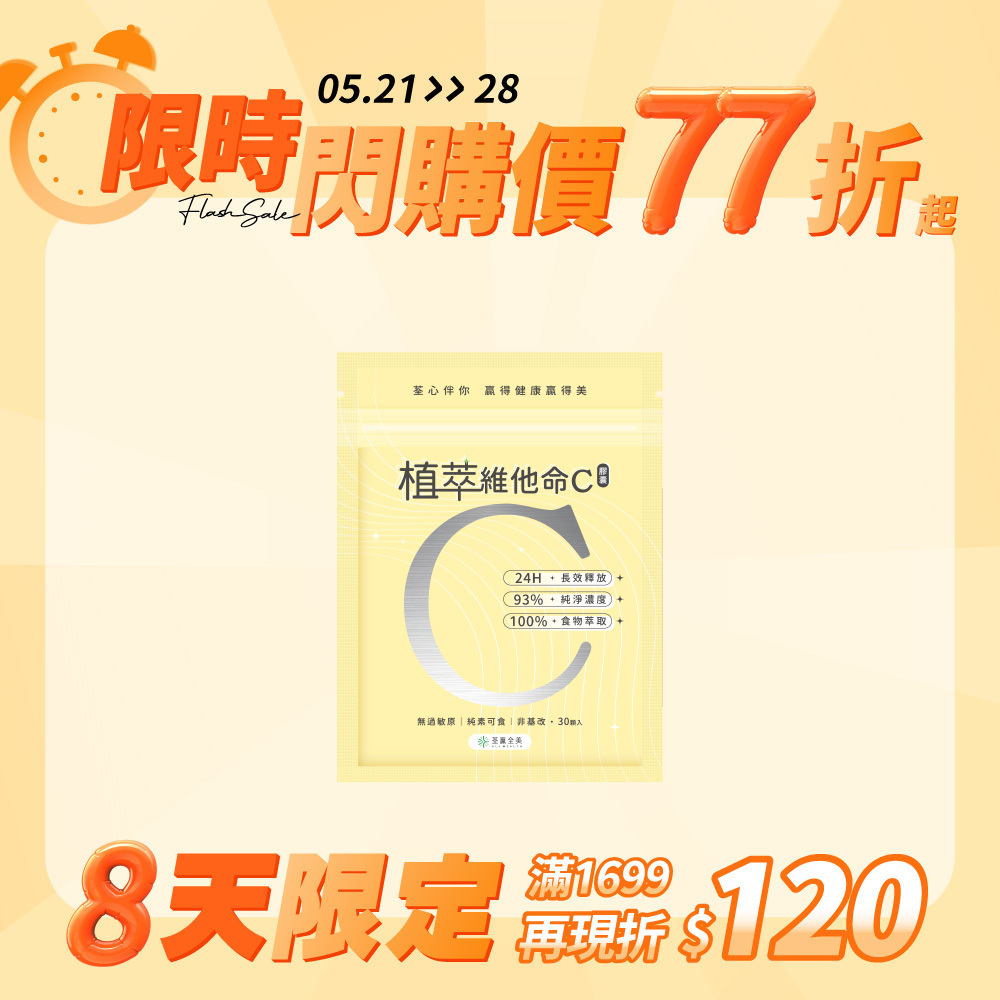 植萃維他命C