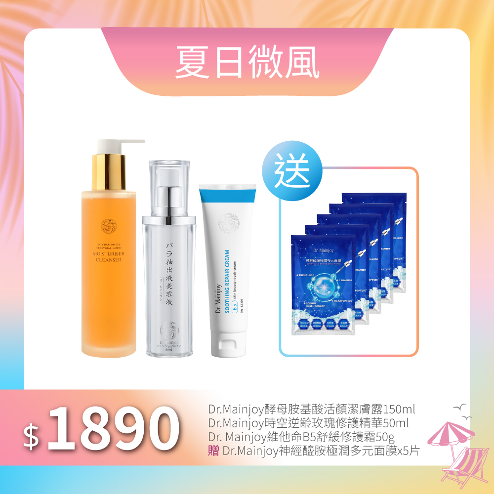 【夏日微風】Dr.Mainjoy酵母胺基酸活顏潔膚露150ml+Dr.Mainjoy時空逆齡玫瑰修護精華50ml+Dr.Mainjoy維他命B5舒緩修護霜50g_贈Dr.Mainjoy神經醯胺極潤多元面膜x5片
