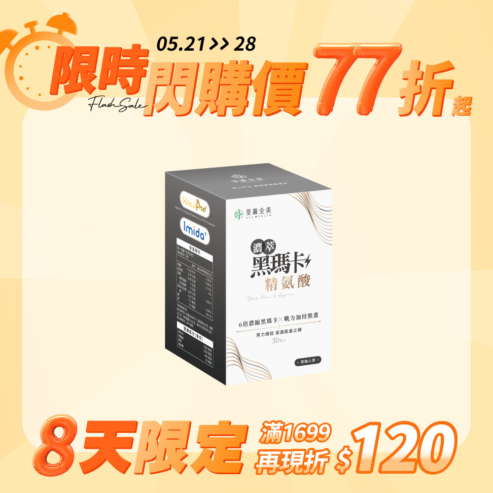 濃萃黑瑪卡+精胺酸