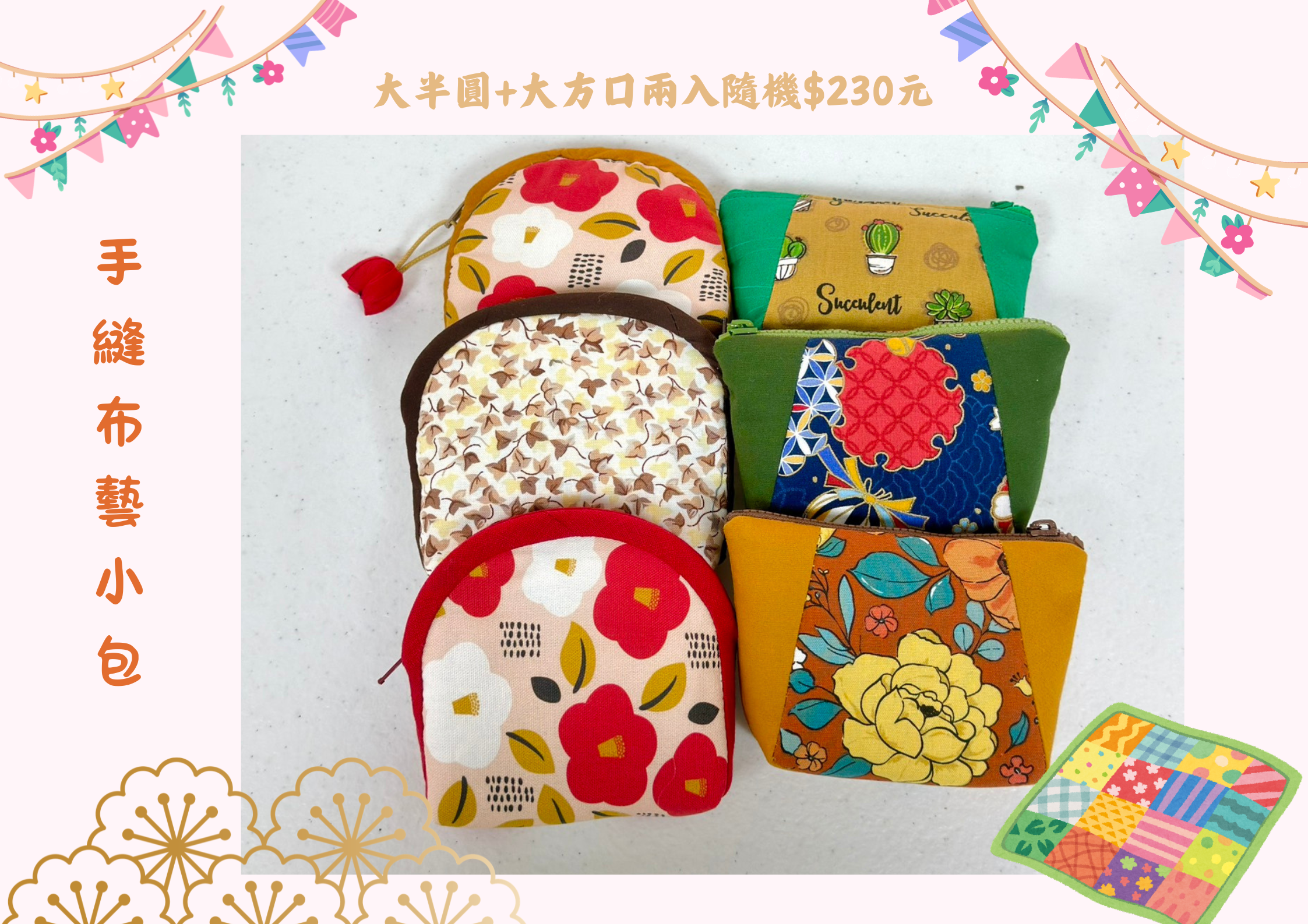 羅東院|大半圓+大方口手工布藝小包(兩入隨機)