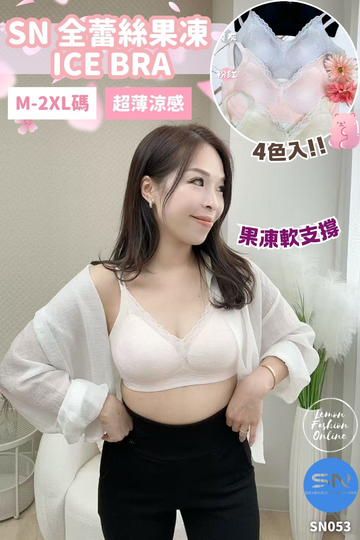 SN 全蕾絲果凍 Ice Bra #SN053