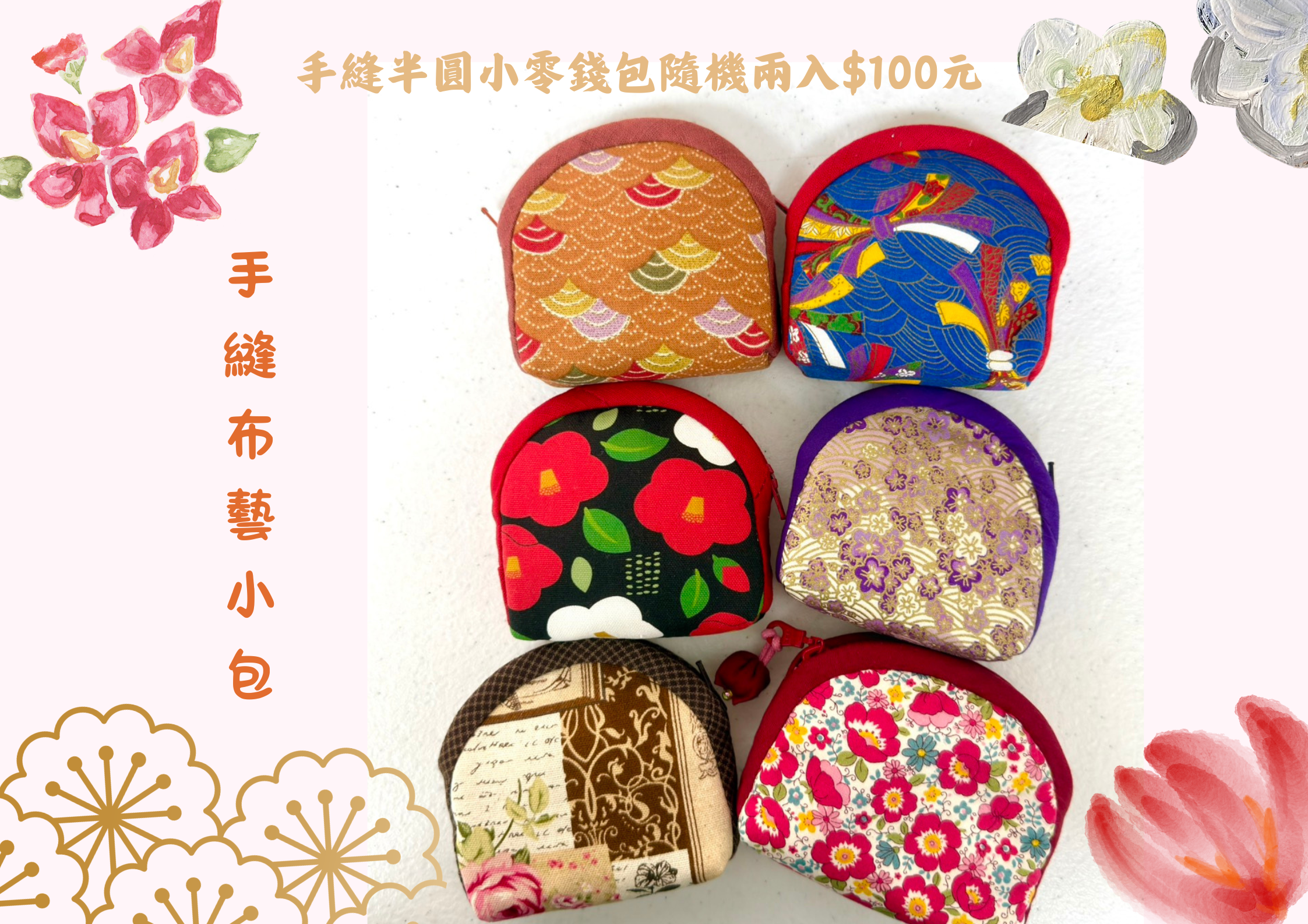 羅東院|手工布藝小零錢包(兩入隨機)