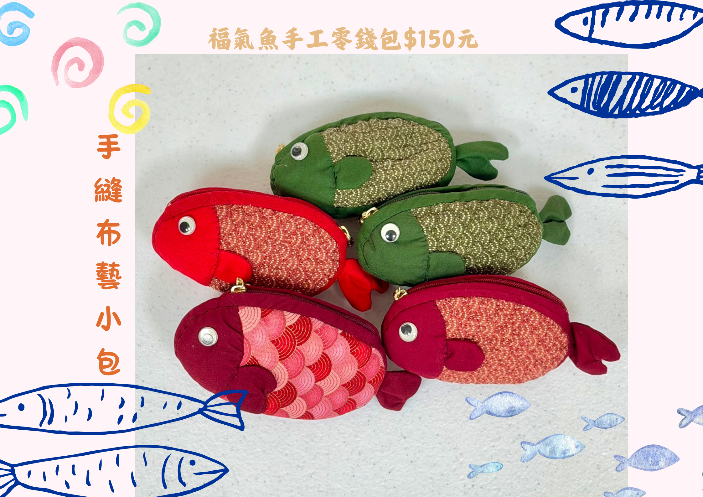 羅東院|福氣魚手工零錢包