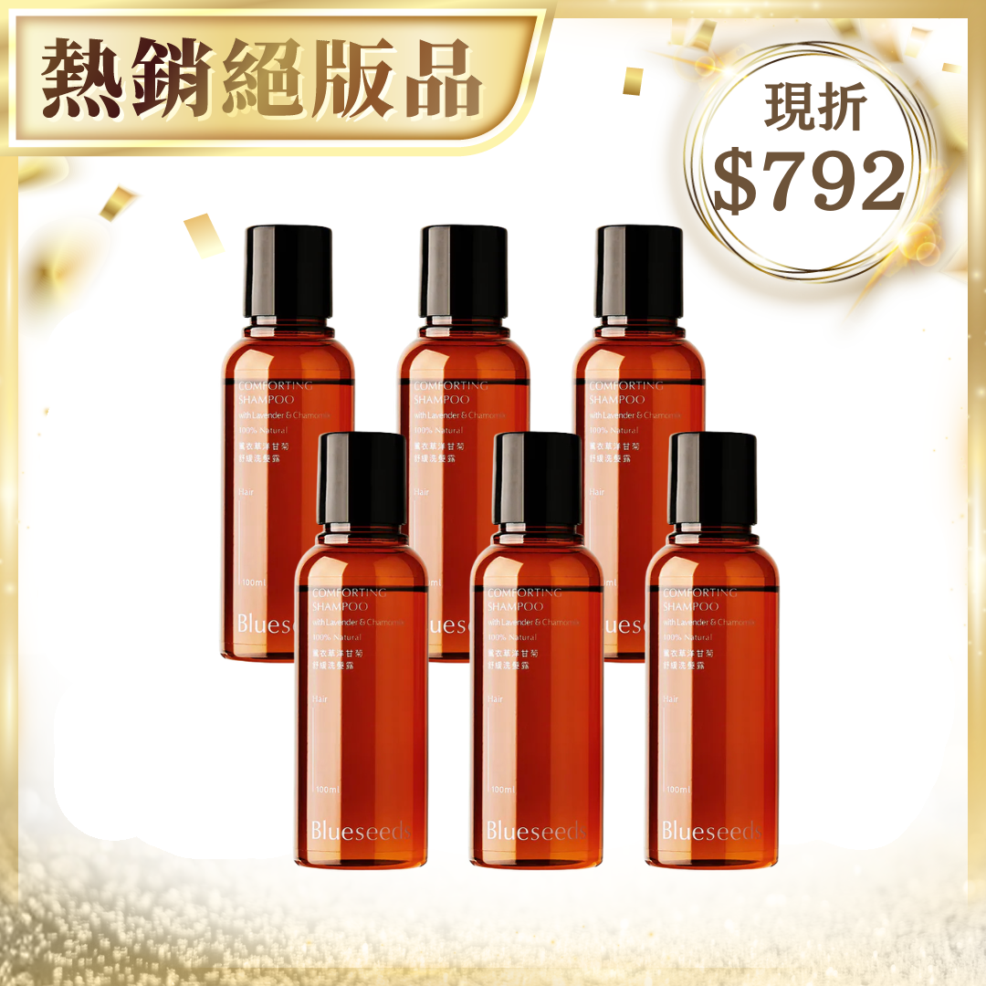 【現折$792】薰衣草洋甘菊舒緩洗髮露 100ml x6｜絕版囤貨6入組