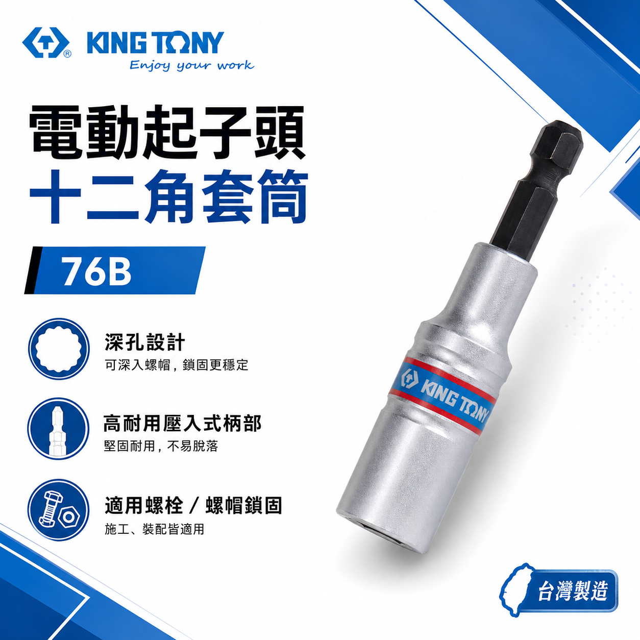KING TONY 金統立｜8-24mm｜12角無磁性套筒 六角軸深孔套筒 六角柄十二角起子頭長套筒｜76B