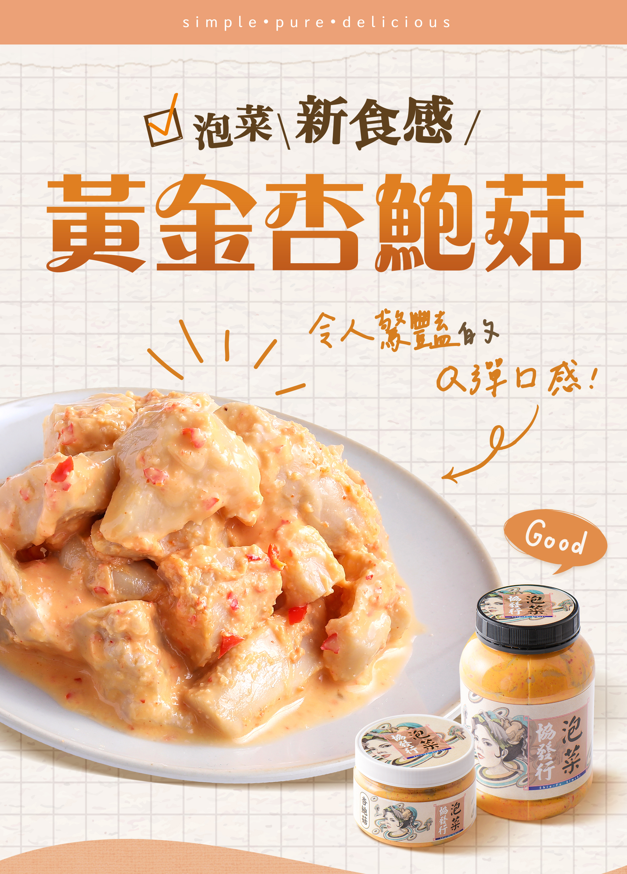 協發行泡菜黃金杏鮑菇 420g 與 650g 瓶裝,開啟泡菜新食感,令人驚豔的 Q 彈口感與濃郁黃金醬香完美融合。