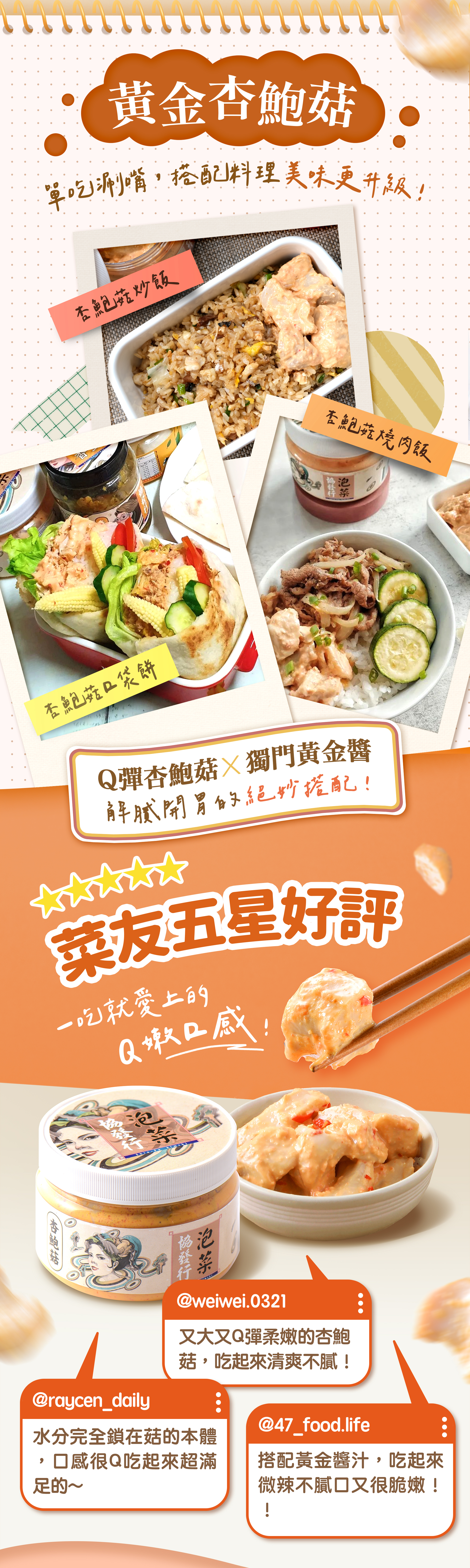協發行泡菜黃金杏鮑菇百搭料理建議,適用於杏鮑菇炒飯、燒肉飯及口袋餅,獲得菜友五星好評的 Q 嫩口感。