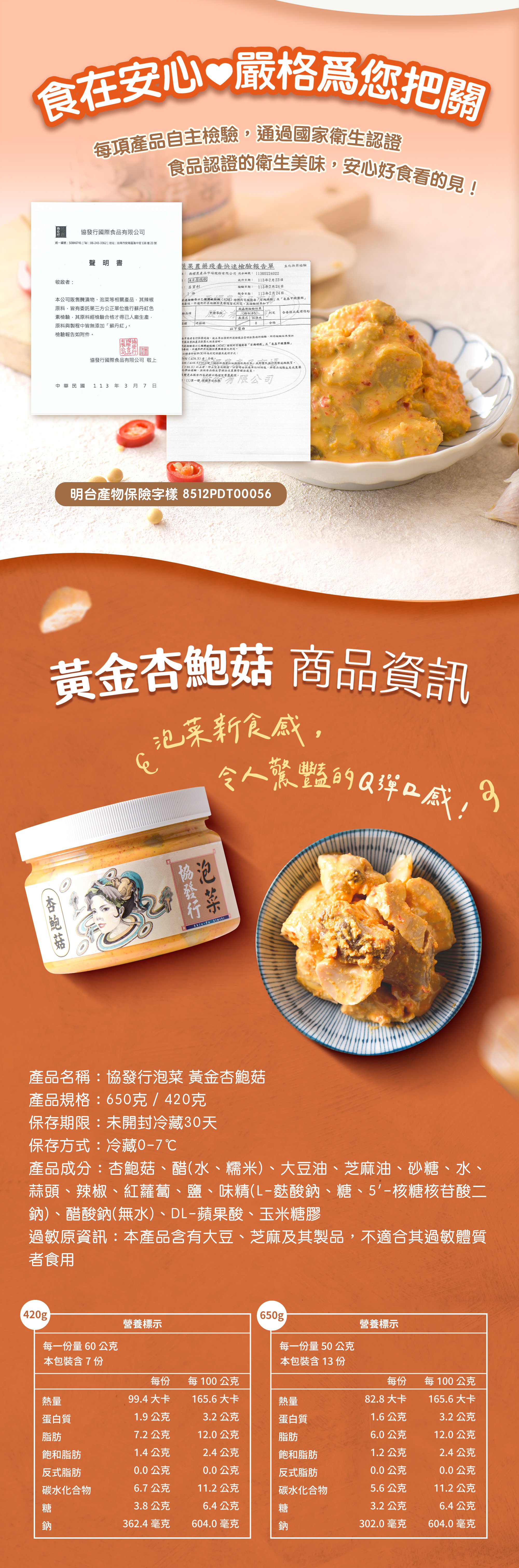 協發行泡菜黃金杏鮑菇 420g 與 650g 商品資訊與營養標示，通過國家衛生認證與產物保險把關，讓消費者食在安心。